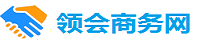 领会商务网